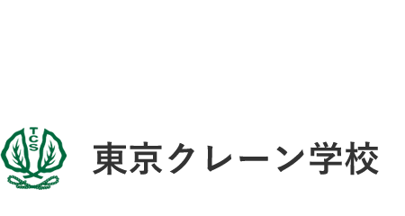 東京クレーン学校
