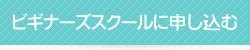 ビギナーズスクールに申し込む