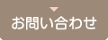 お問い合わせ お問い合わせ