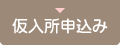 仮入所申込み 仮入所申込み