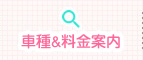 車種&料金案内