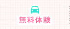 無料体験