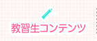教習生コンテンツ