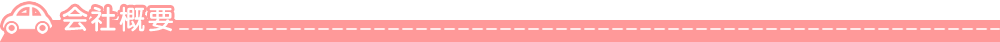 会社概要