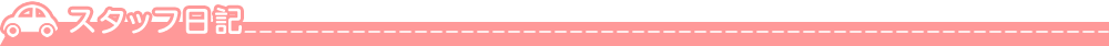 スタッフ日記
