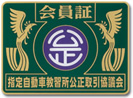 指定自動車教習所公正取引協議会 指定自動車教習所公正取引協議会