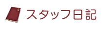 スタッフ日記 スタッフ日記
