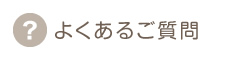よくあるご質問 よくあるご質問
