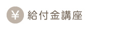 給付金講座 給付金講座