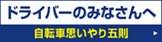自転車思いやり五則 自転車思いやり五則