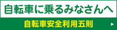 自転車安全利用五則 自転車安全利用五則