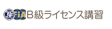 B級ライセンス講習 B級ライセンス講習