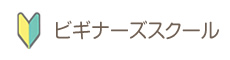 ビギナーズスクール ビギナーズスクール