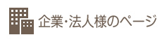企業・法人様のページ 企業・法人様のページ