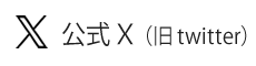 公式X 旧twitter 公式X 旧twitter