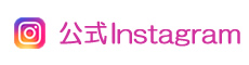公式インスタグラム 公式インスタグラム