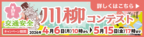 第17回「交通安全」川柳コンテスト 第17回「交通安全」川柳コンテスト